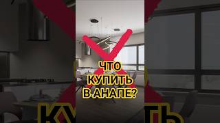 Апартаменты & Квартира #анапа #недвижимость