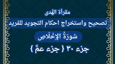 (سورةالإخلاص)تصحيح تلاوه جزء عم