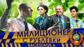 Милиционер С Рублёвки. Backstage 6.