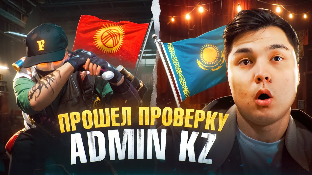 ПРИТВОРИЛСЯ ИМАДЖИ И ПРОШЕЛ ПРОВЕРКУ К ADMIN KZ