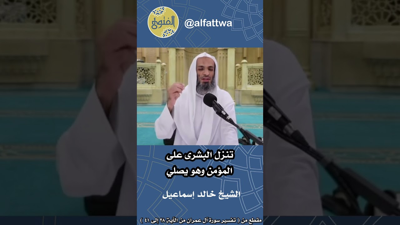 تنزل البشرى على المؤمن وهو يصلي | الشيخ خالد إسماعيل
