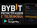 📱 Байбит для новичков с телефона — Полный Гайд 2025 💥