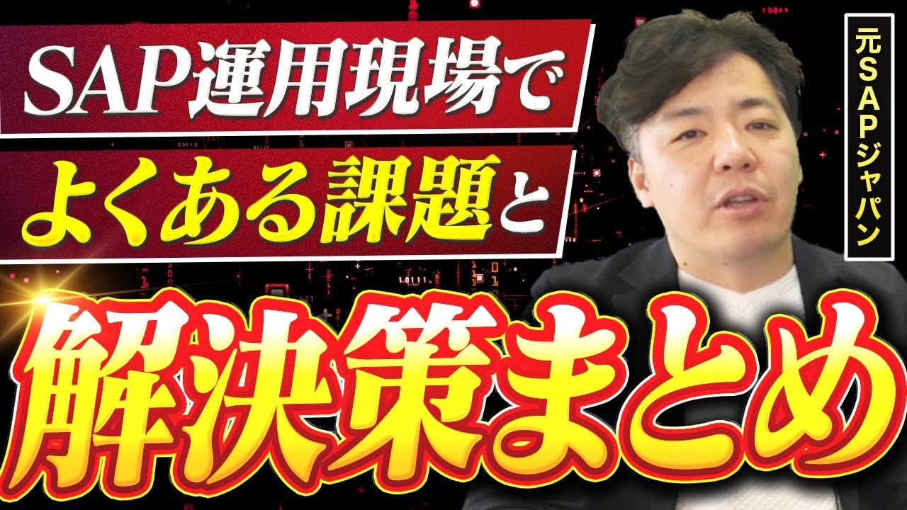 完全解説】SAP運用で直面しがちな課題と解決アプローチまとめ｜現場の