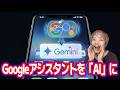 【Androidスマホ】OK GoogleをGeminiに進化させる設定が便利