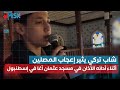 شاب تركي يثير إعجاب المصلين أثناء أدائه الأذان في مسجد عثمان آغا في منطقة كاديكوي في إسطنبول شاب تركي يثير إعجاب المصلين أثناء أدائه الأذان في مسجد عثمان آغا في منطقة كاديكوي في إسطنبول