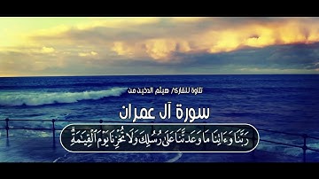 Sheikh Haitham Al  Dakhin    تحبير سورة النبأ القارئ هيثم الدخين  آيات التفكر من آل عمران ترتيل مبكي