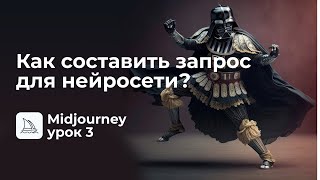 Midjourney урок 3. Как составить запрос для нейросети?