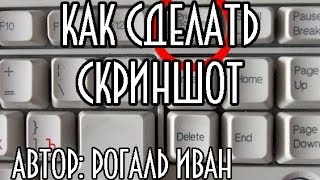 Как сделать скриншот(МОЙ САЙТ: http://ot-ivana.ru/ Всем привет! В этом обучающем видео мы с вами узнаем, как сделать скриншот, как сделат..., 2014-05-03T12:26:30.000Z)