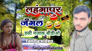 #viral #video lahngapur jangel 🤣🤣 Sanjay vishwkarma deshi #comedy show #trending video