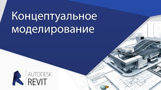 Мастер-класс. Концептуальное моделирование в Revit Мастер-класс. Концептуальное моделирование в Revit