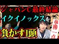 【最終結論】今年のジャパンCでイクイノックスを負かす1頭を本命【単勝1点勝負】