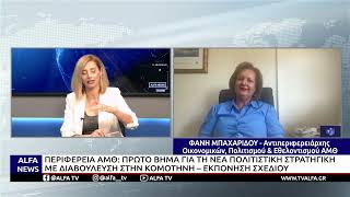 ΠΕΡΙΦΕΡΕΙΑ ΑΜΘ: ΠΡΩΤΟ ΒΗΜΑ ΓΙΑ ΤΗ ΝΕΑ ΠΟΛΙΤΙΣΤΙΚΗ ΣΤΡΑΤΗΓΙΚΗ ΜΕ ΔΙΑΒΟΥΛΕΥΣΗ ΣΤΗΝ ΚΟΜΟΤΗΝΗ