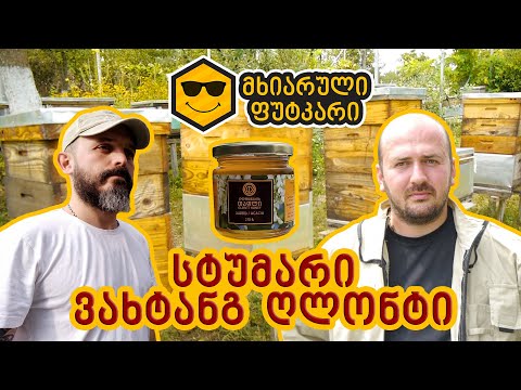 სტუმარი საფუტკრეში - ვახტანგ ღლონტი (ღლონტების თაფლი)