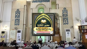 تلاوة الجمعة من جامع ملا حويش بصوت القارئ عمر الحديدي
