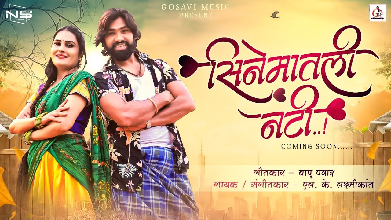 Cinematil Nati  - New Marathi  Song - Official Video - सिनेमातील नटी -Gosavi Music
