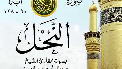 أجمل تلاوة خيالية إبداع الشيخ عبد الباسط عبد الصمد - من سورة النحل . روائع 51 صدى