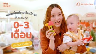 ของเล่นเสริมพัฒนาการสำหรับเด็กวัย 0-3 เดือน