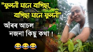 Fuloni Mane Bagisa - Real Story Behind This Viral Song [Assamese] Janu Ahok