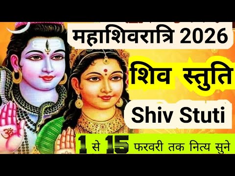 🌼आज सोमवार को सुनिए ~Shiv Somvar Stuti ~SHIV STOTRAM ~MAHASHIVRATRI 2026