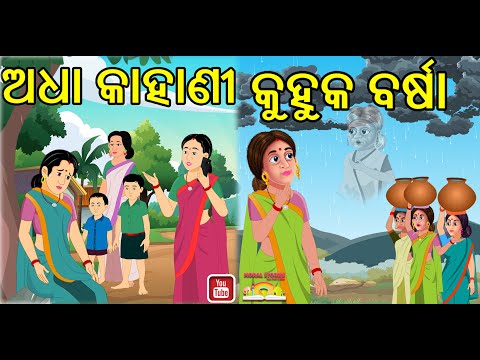 କୁହୁକ ବର୍ଷା | Odia Gapa | Kuhuka Odia Gapa | Kuhuka Katha | Odia Cartoon Story