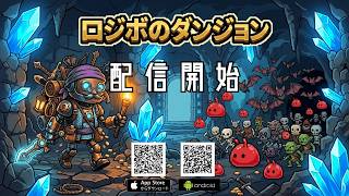 見守り型ローグライフ「ロジボのダンジョン」 セルフプレイ動画 #1 ナナメ移動/アイテム無視