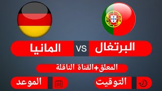 موعد مباراة البرتغال والمانيا القادمة في بطولة يورو2020