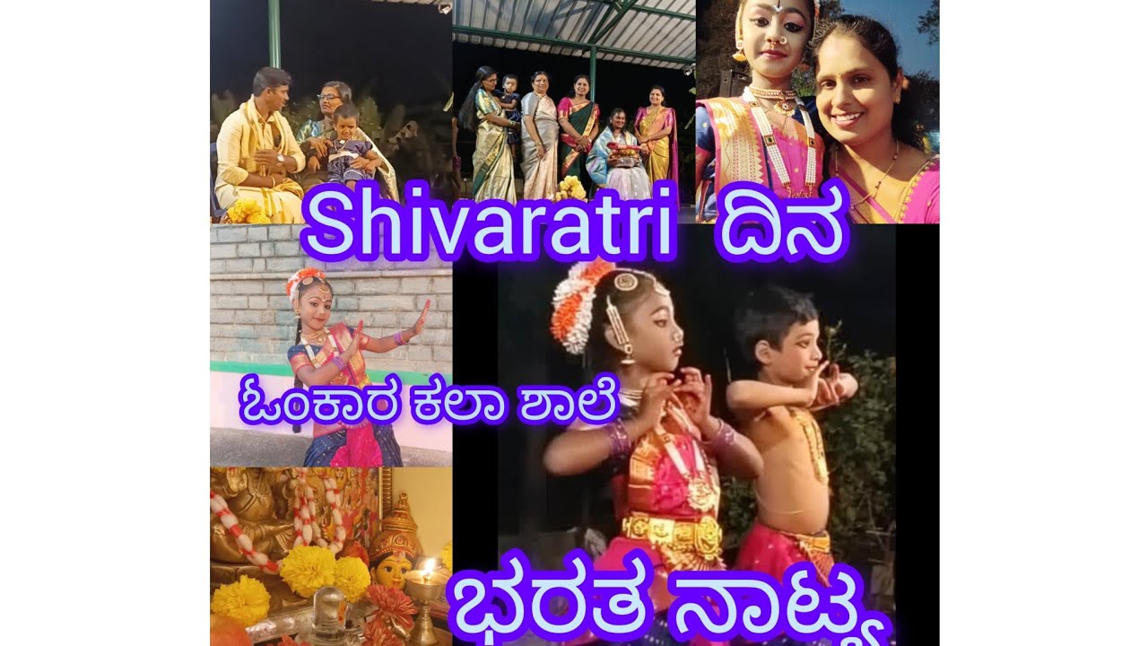 ಶಿವರಾತ್ರಿ ವಿಶೇಷ ಕಾರ್ಯಕ್ರಮ ಅದ್ವಿತಿ ಭರತನಾಟ್ಯ
