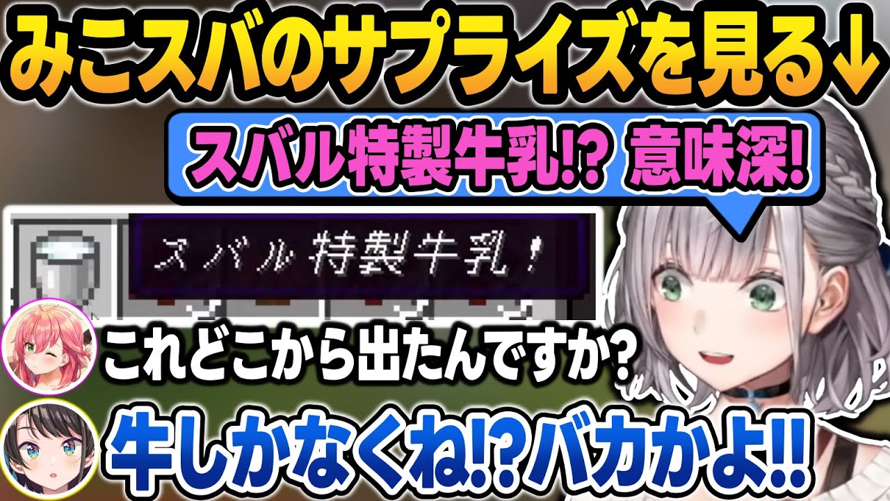 みこスバから『スバル特製牛乳』や『スバルの匂い付きベッド』を貰い大興奮する団長まとめ【ホロ鯖マイクラ/さくらみこ/大空スバル/白銀ノエル/天音かなた/ホロライブ/切り抜き】