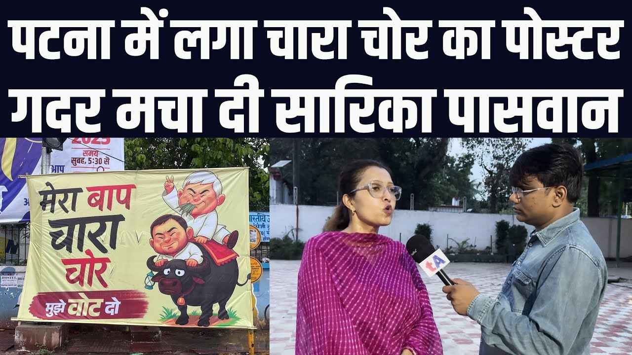 पटना में लगा मेरा बाप चोर है का पोस्टर | गदर मचा दी सारिका पासवान | भाजपा वाले हैरान | वेद प्रकाश