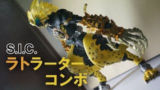 【S.I.C】仮面ライダーオーズ「ラトラーターコンボ」を開封！