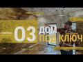 Дом под ключ. Обзор одноэтажного дома с панорамным остеклением и отделкой под ключ.