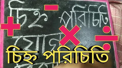 যোগ বিয়োগ ভাগ গুন চিহ্ন + - ×÷ ।  sign addition Substraction Division Multiplication