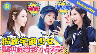 【每日热点】宇宙少女or宇宙喜剧人？扒一扒程潇/孟美岐/吴宣仪爆笑瞬间《奔跑吧4》Keep Running 特辑 [ 浙江卫视官方HD ]