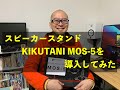 スピーカースタンド　KIKUTANI「MOS-5」を導入してみた