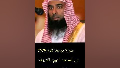 سورة يوسف كاملة لعام 1419 بجودة عالية  لفضيلة الشيخ د صلاح البدير