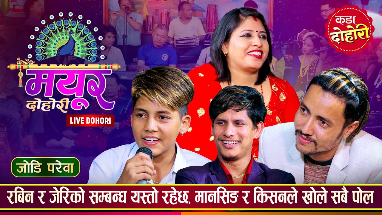 जेरीले खाईन सबैको सातो, उधुम रमाईलो रिले दोहोरी | Jeri Vs Rabin, Mansingh, Kishan | New Live Dohori