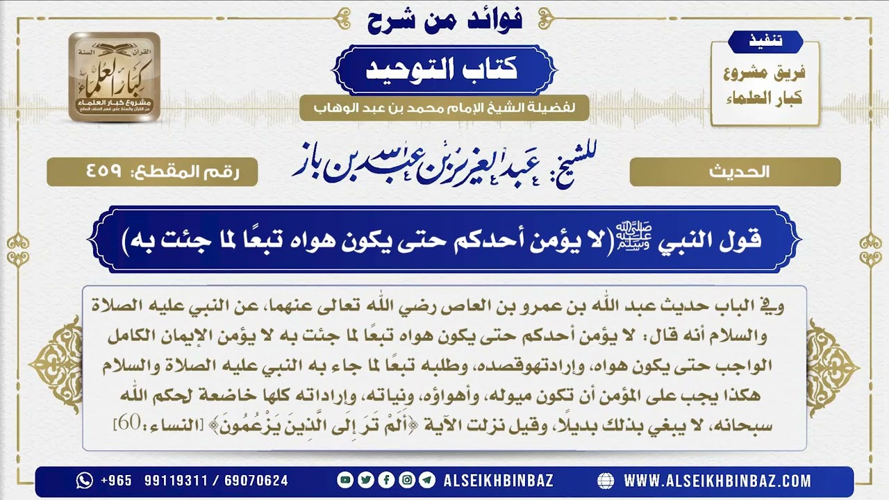 459 -  قول النبي ﷺ(لا يؤمن أحدكم حتى يكون هواه تبعًا لما جئت به) - فوائد من شرح كتاب التوحيد
