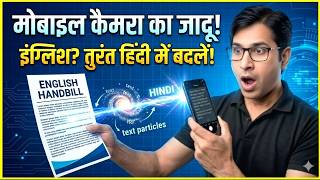 Mobile Camera का जादुई इस्तेमाल! 📸 किसी भी भाषा को Hindi में पढ़ें | Google Lens Tricks screenshot 4