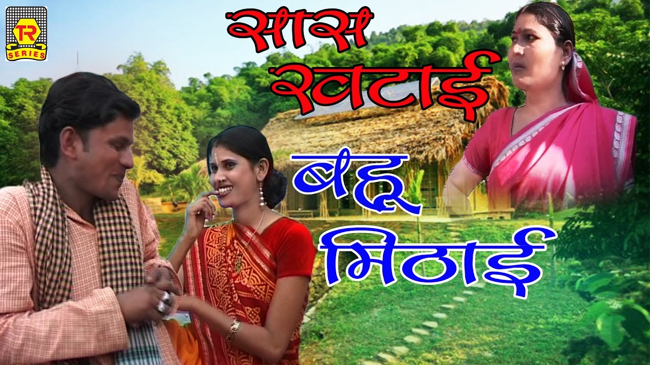 सास खटाई बहू मिठाई || हास्य पारिवारिक नाटक ड्रामा || Sabar Singh Yadav || Comedy 2017