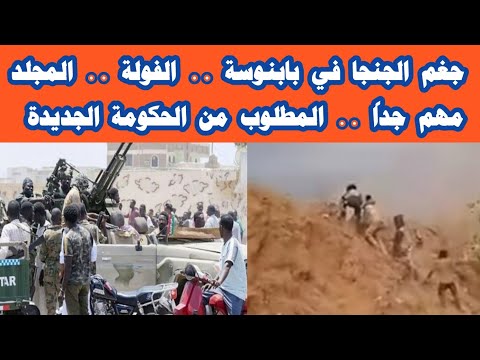 جغم الجنجا في بابنوسة و الفولة و المجلد كردفان مهم جدا المطلوب من الحكومة الجديدة