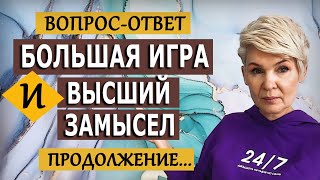 картинка: БОЛЬШАЯ ИГРА И ВЫСШИЙ ЗАМЫСЕЛ / ВОПРОС-ОТВЕТ