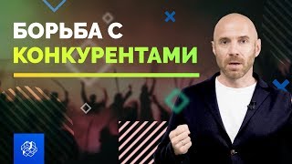 Как бороться с конкурентами? Развитие бизнеса. Свой бизнес | Бизнес Конструтктор