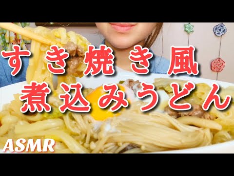 [ASMR 食べるだけ 咀嚼音]Japanese food すき焼き風煮込みうどん 飯テロ No talking Eating sounds