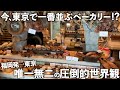 【今、最も勢いのあるベーカリー?】唯一無二のパンが並び、独創的で圧倒的な世界観!!買い過ぎること間違いない超名店。