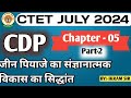 CTET JULY 2024 | Jean Piaget Cognitive Development Theory | जीन पियाजे संज्ञानात्मक विकास सिध्दांत