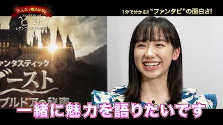 芦田愛菜、ハリー・ポッター魔法ワールド最新作に興奮「一緒に魅力を語りたい！」　「ファンタスティック・ビーストとダンブルドアの秘密」特別映像