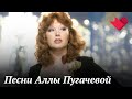 Песни Аллы Пугачевой в фильмах | Тайны кино