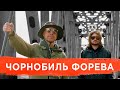 Михалок & Чемеров — Чорнобиль форева (Кузьма Скрябін cover) [Sounds of Chernobyl]