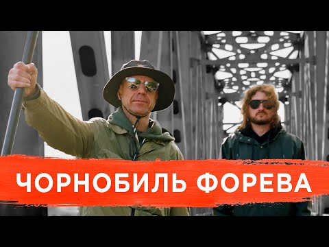 Михалок & Чемеров — Чорнобиль форева (Кузьма Скрябін cover) [Sounds of Chernobyl]