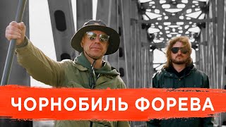 Михалок & Чемеров — Чорнобиль Форева (Кузьма Скрябін Cover) [Sounds Of Chernobyl]